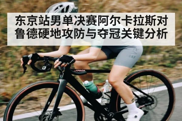 东京站男单决赛阿尔卡拉斯对鲁德硬地攻防与夺冠关键分析 - JIUBO SPORT