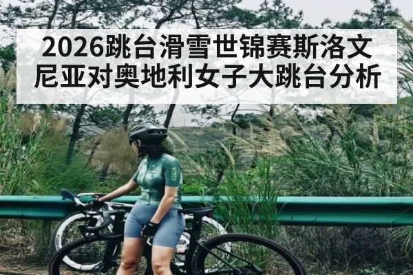 2026跳台滑雪世锦赛斯洛文尼亚对奥地利女子大跳台分析（JIUBO SPORT）