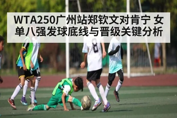 WTA250广州站郑钦文对肯宁 女单八强发球底线与晋级关键分析 | JIUBO SPORT