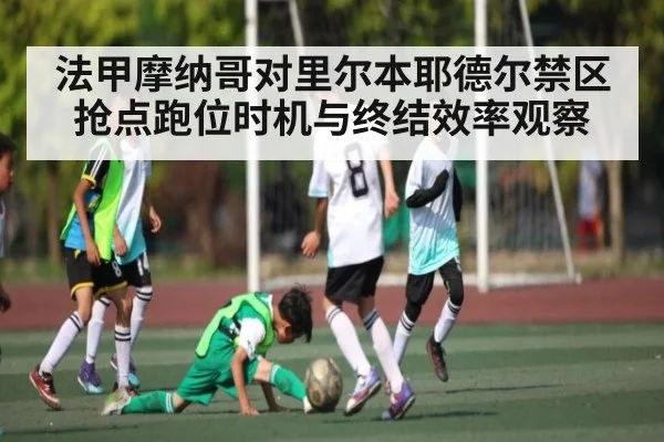 法甲摩纳哥对里尔本耶德尔禁区抢点跑位时机与终结效率观察 - JIUBO SPORT