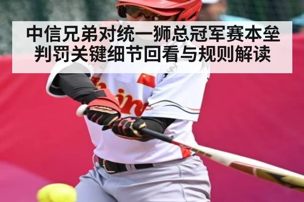 中信兄弟对统一狮总冠军赛本垒判罚关键细节回看与规则解读 - JIUBO SPORT